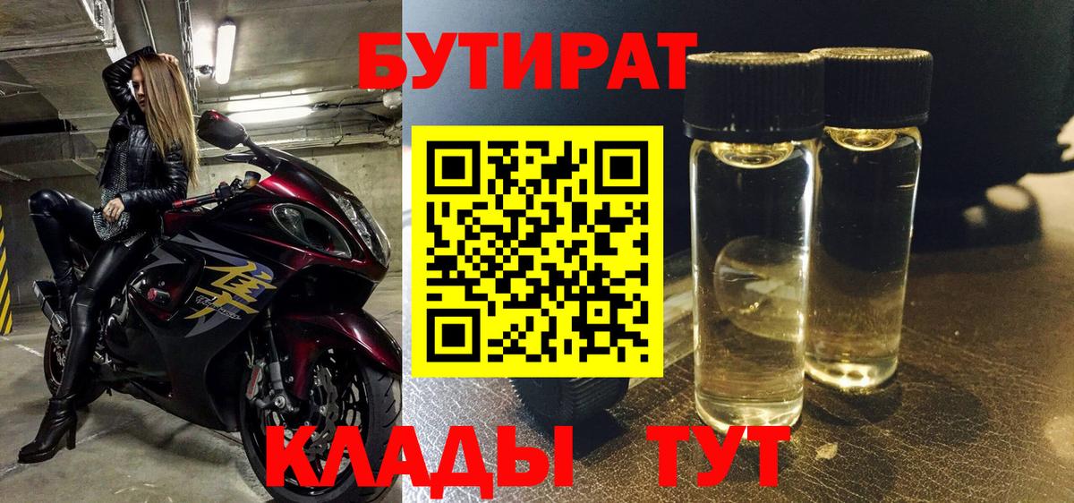 Жигулёвск  БУТИРАТ бутандиол  Вход с VPN 